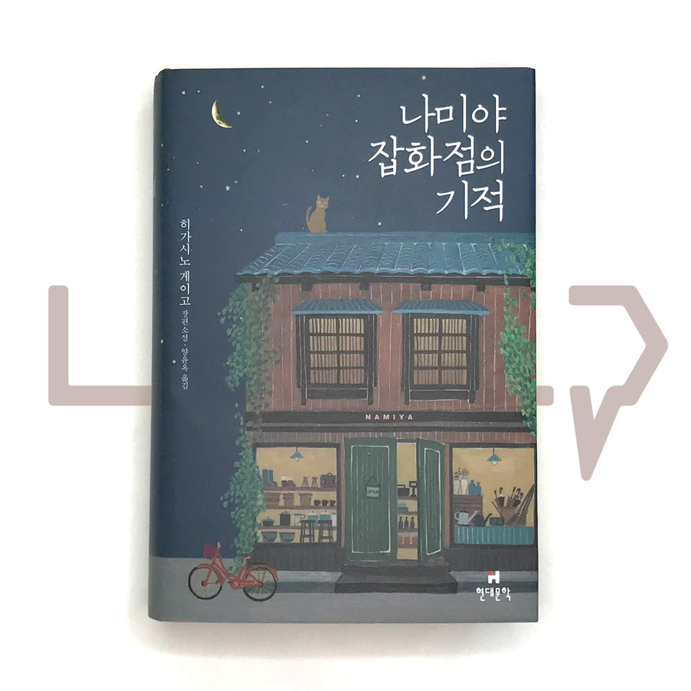 Miracles of the Namiya General Store 나미야 잡화점의 기적 (2020)