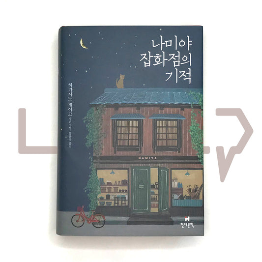 Miracles of the Namiya General Store 나미야 잡화점의 기적 (2020)