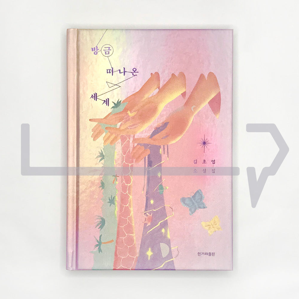 The world I have just left 방금 떠나온 세계 - Life Pattern Korea