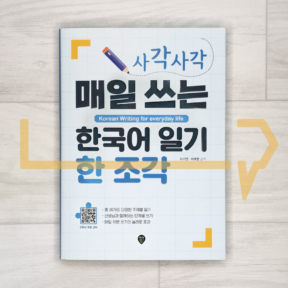 Sagak-sagak Korean Writing for everyday life 사각사각 매일 쓰는 한국어 일기 한 조각 - Life Pattern Korea