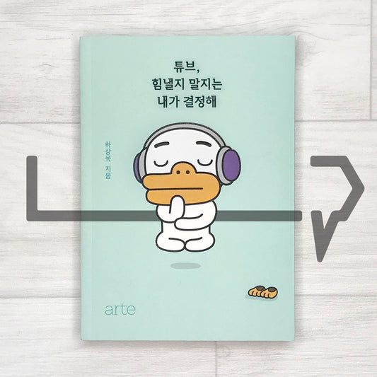 Tube, I get to decide whether to cheer up or not ํ๋ธ, ํ๋ผ์ง ๋ง์ง๋ ๋ด๊ฐ ๊ฒฐ์ ํด