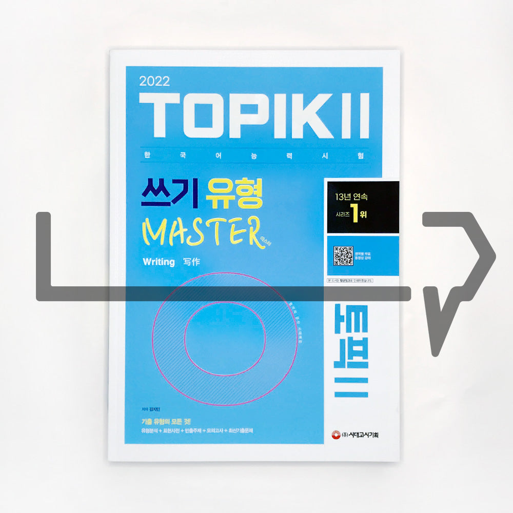TOPIK 2 Writing Master 토픽 2 쓰기 유형 마스터 (2022) - Life Pattern Korea