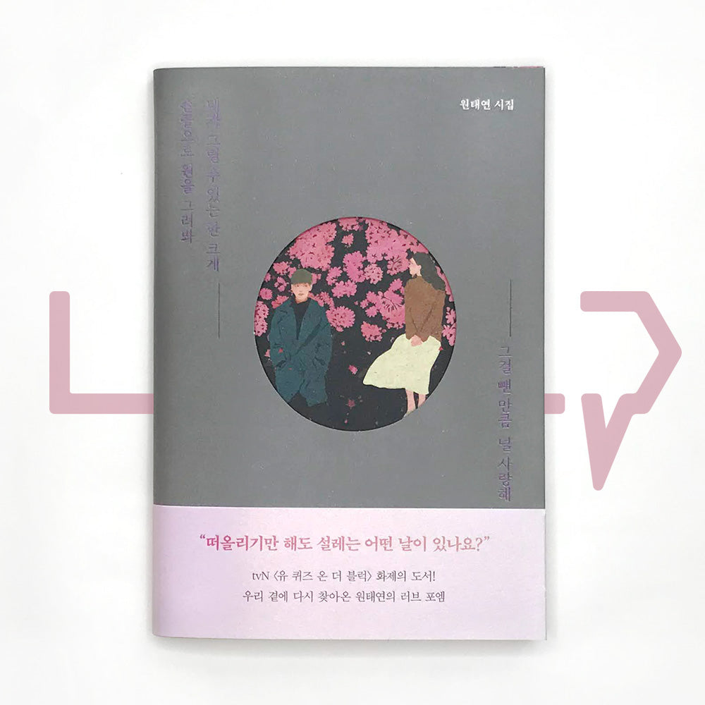 Draw a circle with your fingertips as big as you can, I love you as much as I excluded it 손끝으로 원을 그려봐 네가 그릴 수 있는 한 크게 그걸 뺀 만큼 널 사랑해 - Life Pattern Korea