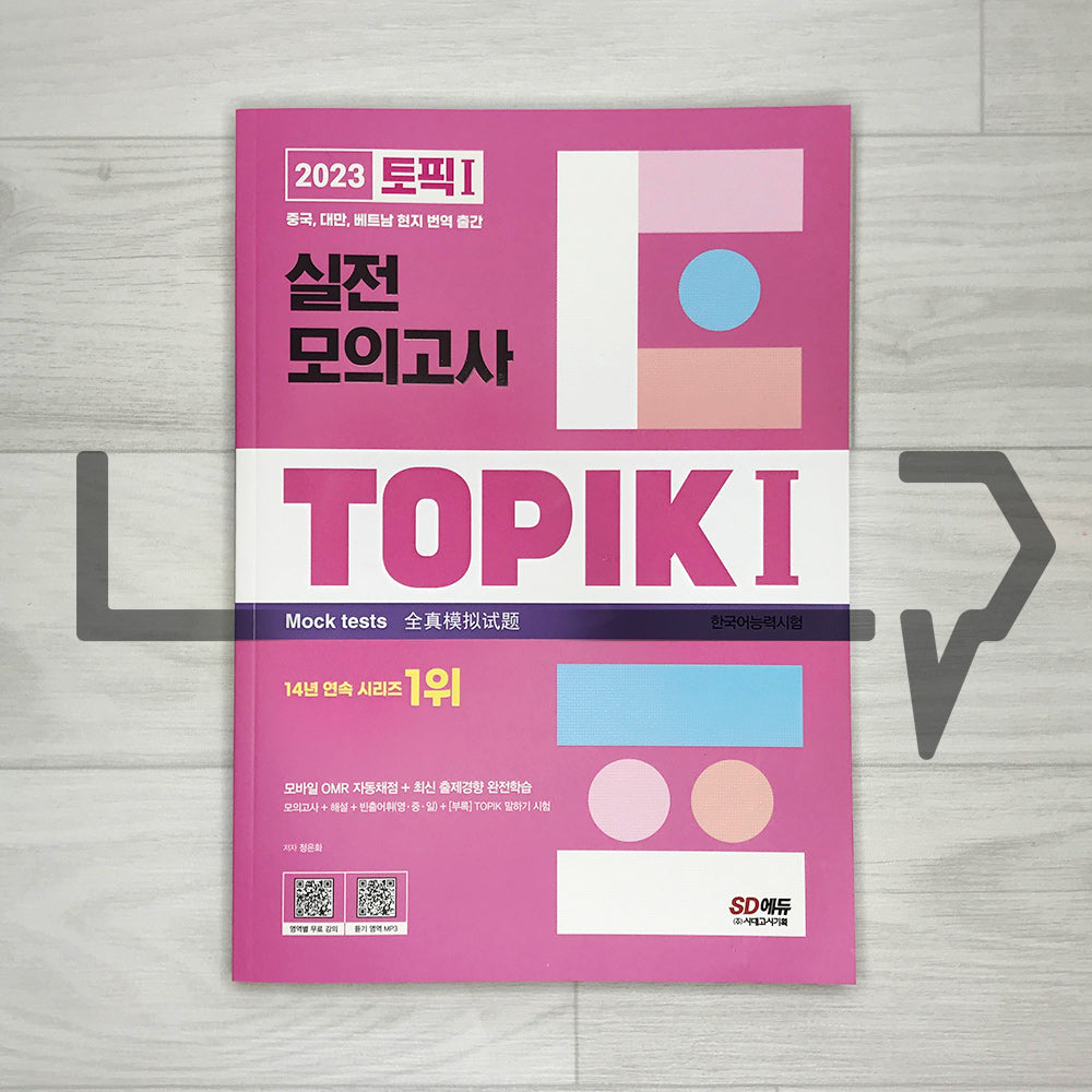 TOPIK 1 Mock Tests 토픽 1 실전 모의고사 (2023)