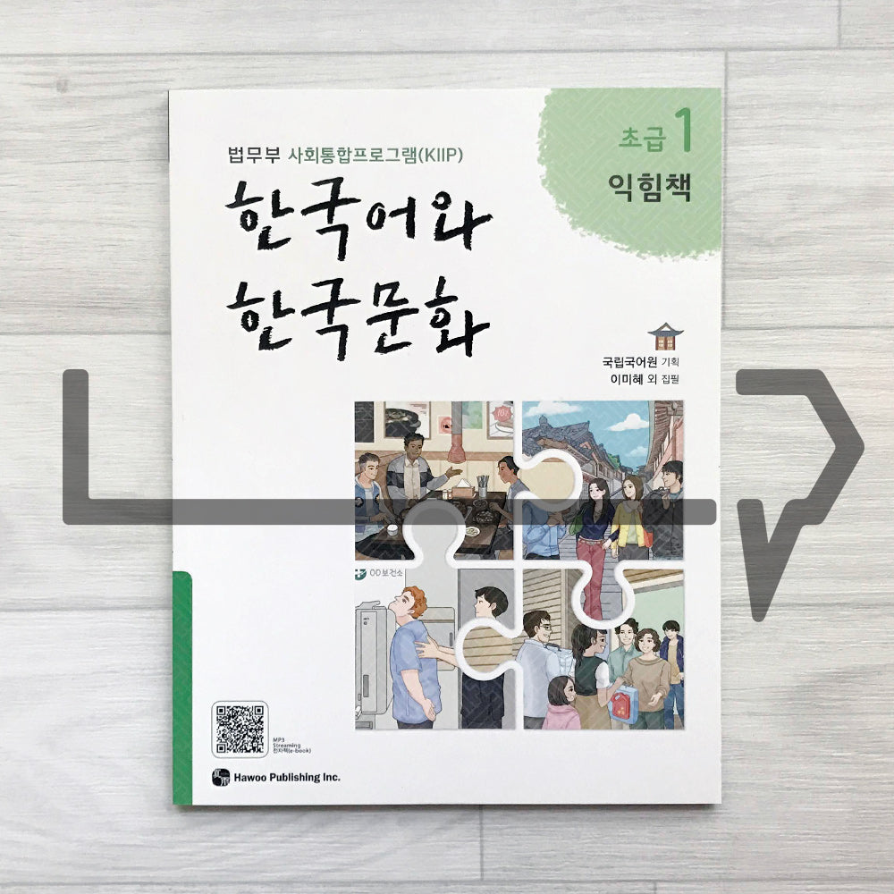 KIIP Korean Language and Culture Beginning Level 1 Workbook 한국어와 한국문화 초급 1 익힘책