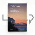 Sometimes, I don't like myself but I feel affectionate 나는 가끔 내가 싫다가도 애틋해서 - Life Pattern Korea