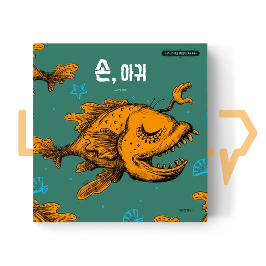 The Hand, The Monkfish 손, 아귀