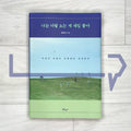 I like being with you the most 나는 너랑 노는 게 제일 좋아 - Life Pattern Korea