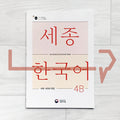 Sejong Korean Vocabulary & Grammar Book 세종한국어 어휘 표현과 문법 4B (2022 Edition)