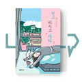 Eat, drink and sleep 먹고 마시고 자라 - Life Pattern Korea