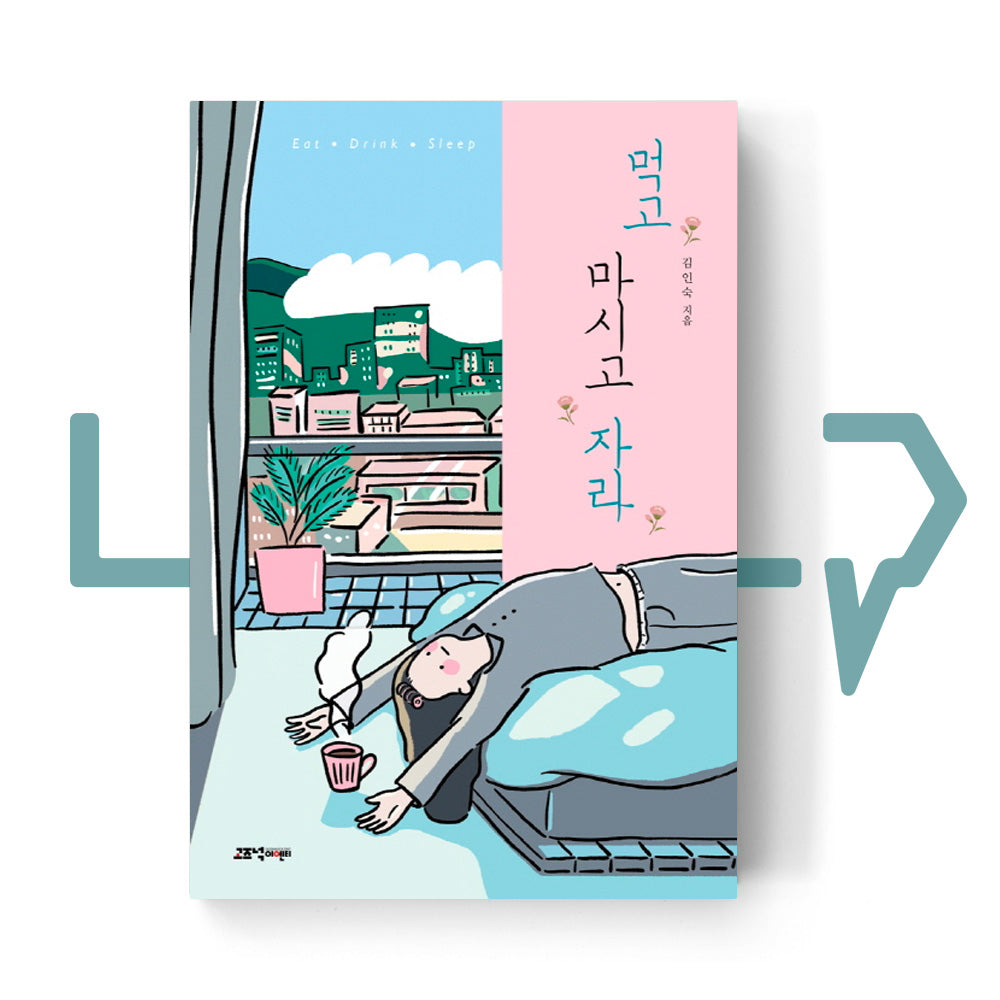 Eat, drink and sleep 먹고 마시고 자라