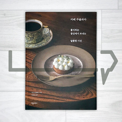 Cafe Baked Sweets 카페 구움과자 - Life Pattern Korea