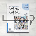 KIIP Korean Language and Culture Beginning Level 2 Workbook 한국어와 한국문화 초급 2 익힘책