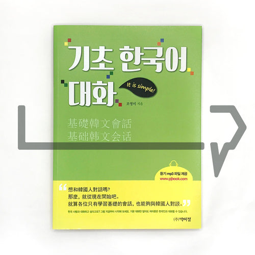 Basic Korean conversation 기초 한국어 대화 - Life Pattern Korea