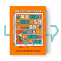 I Will Judge You By Your Bookshelf 책 좀 빌려줄래? - Life Pattern Korea