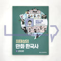 Choi Tae-sung's Korean History Comics 최태성의 만화 한국사 Vol. 2 Late Modern Era - Life Pattern Korea