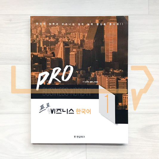 Pro Business Korean 프로 비즈니스 한국어 Vol. 1