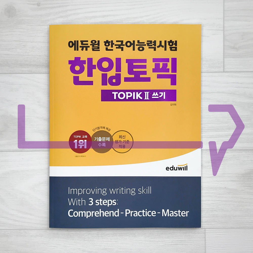 Eduwill TOPIK 2 Writing 에듀윌 한입토픽 2 쓰기 (2022) - Life Pattern Korea