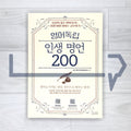 200 Wise Sayings of Life by Youngdok 영어독립 인생 명언 200