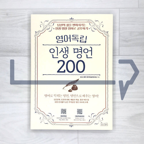 200 Wise Sayings of Life by Youngdok 영어독립 인생 명언 200