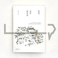 Hanok, Memoir of A childhood 안녕, 나의 한옥집 - Life Pattern Korea