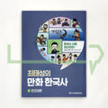 Choi Tae-sung's Korean History Comics 최태성의 만화 한국사 Vol. 1 Early Modern Era - Life Pattern Korea