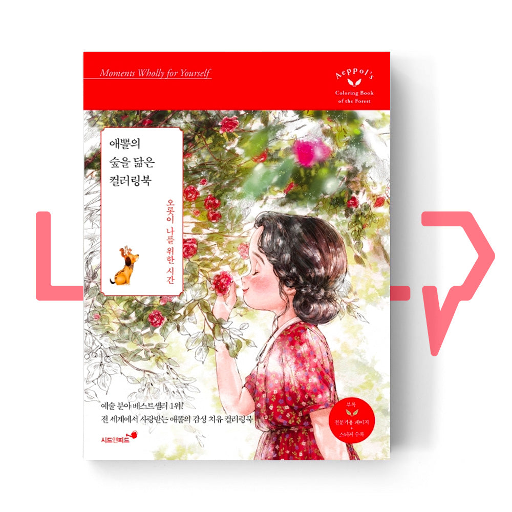 Aeppol’s Coloring Book of the Forest - Moments Wholly for Yourself 애뽈의 숲을 닮은 컬러링북 - Life Pattern Korea