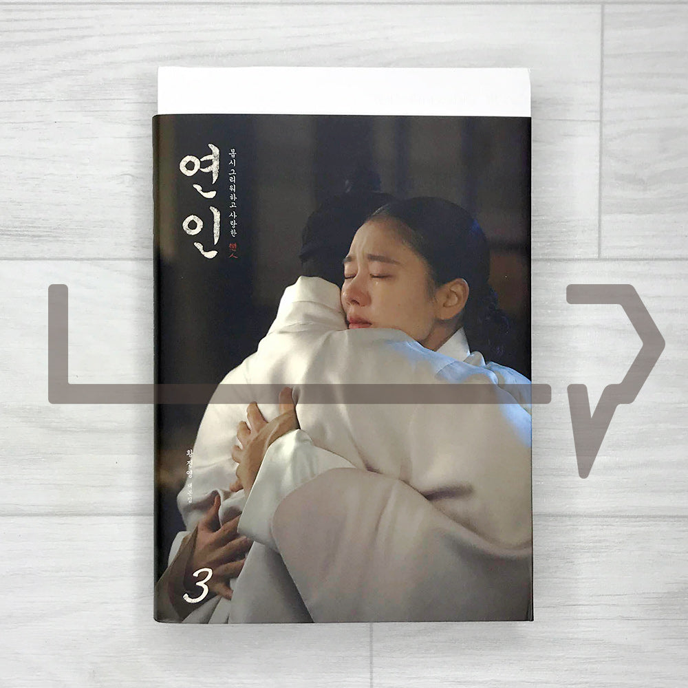 My Dearest (Lover/Yeon-in) Script Book 연인 대본집 Vol. 3 - Life Pattern Korea