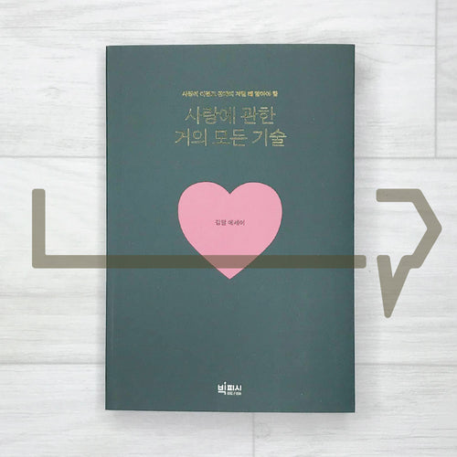 Almost all the skills of love 사랑에 관한 거의 모든 기술 - Life Pattern Korea