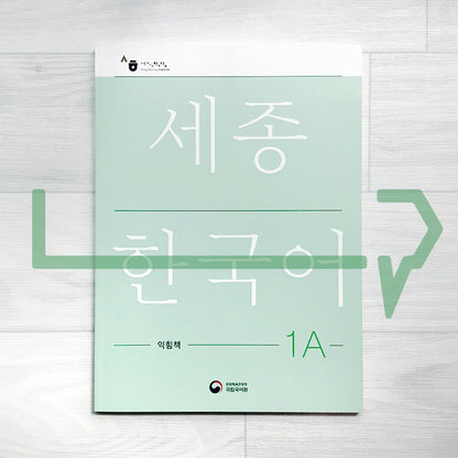 Sejong Korean Workbook 세종한국어 익힘책 1A (2022 Edition)