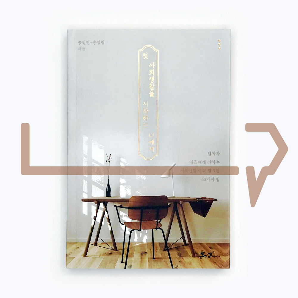 To you who are starting your first social life 첫 사회생활을 시작하는 너에게 - Life Pattern Korea