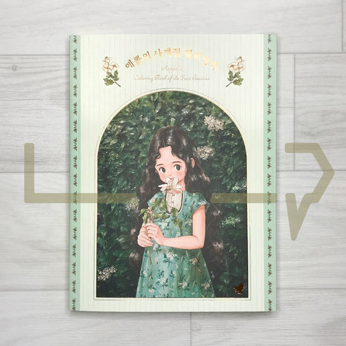 Aeppol’s Coloring Book of the Four Seasons 애뽈의 사계절 컬러링북