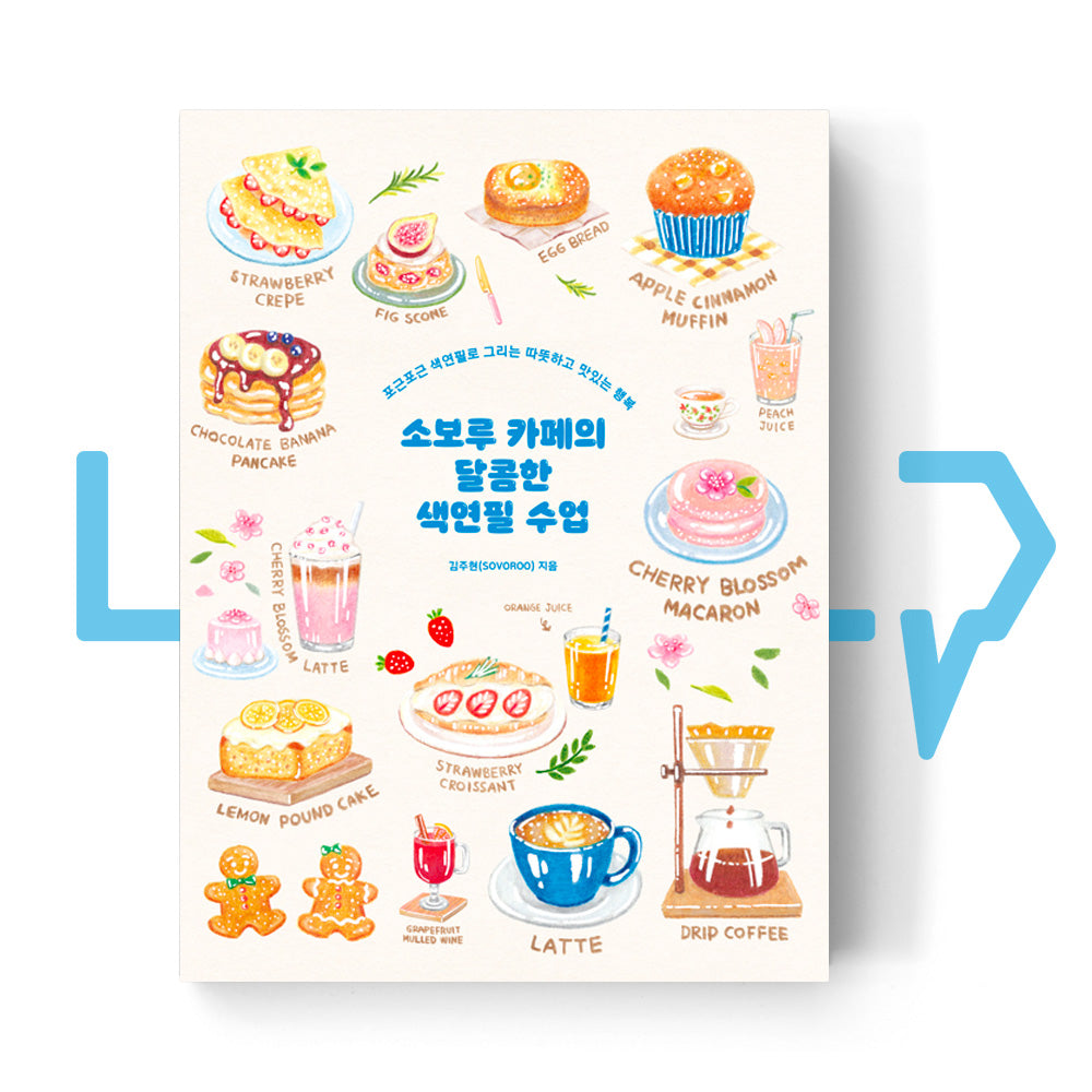 Sweet Colored Pencil Coloring Class by Sovoroo 소보루 카페의 달콤한 색연필 수업 - Life Pattern Korea