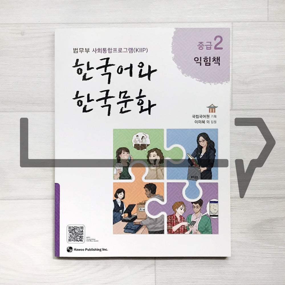 KIIP Korean Language and Culture Intermediate Level 2 Workbook 한국어와 한국문화 중급 2 익힘책