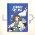Majestic Fox Tails 1: Spooky Mission Camp 위풍당당 여우 꼬리 1 으스스 미션 캠프 - Life Pattern Korea