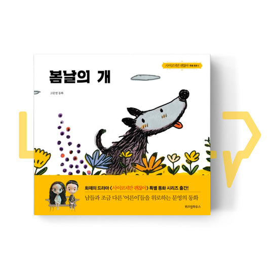 The Cheerful Dog λ΄λ μ κ° - Life Pattern Korea