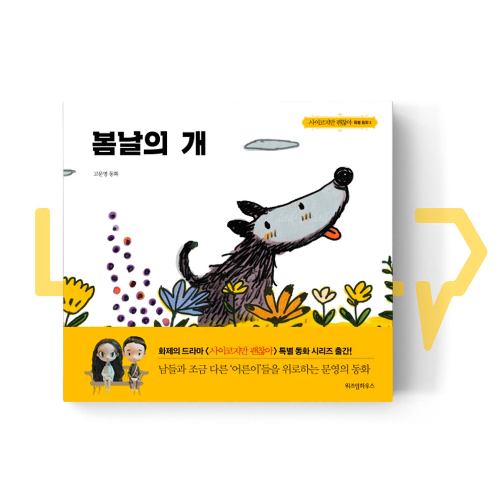 The Cheerful Dog 봄날의 개