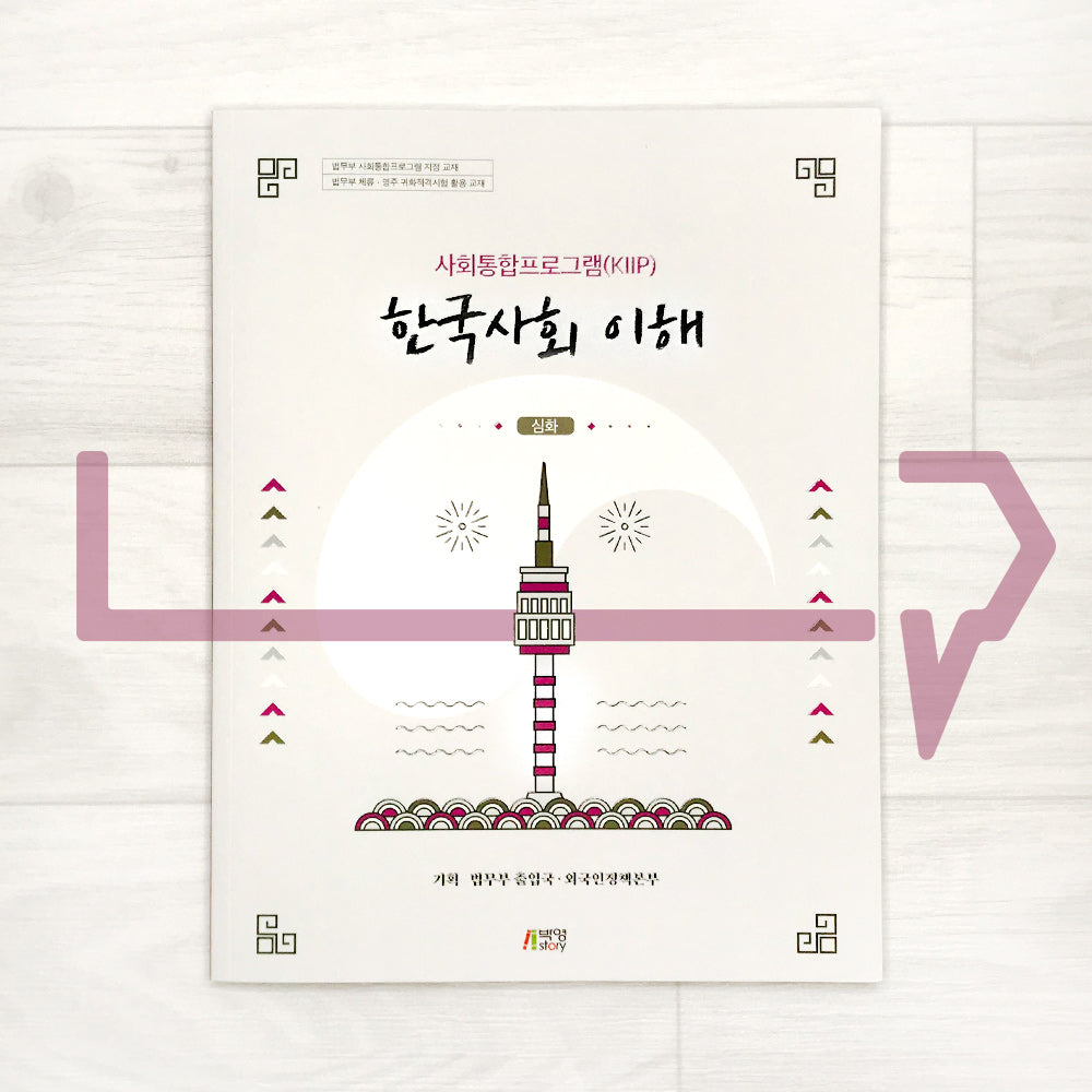 KIIP Understanding Korean Society Intermediate Textbook 한국사회 이해 심화 - Life Pattern Korea