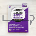SDEdu KIIP Comprehensive Test for Permanent Residency/Naturalization All-in-One Guide SD에듀 사회통합프로그램 종합평가 영주용/귀화용 한 권으로 끝내기 (2024)