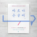 Bareuda Korean Handwriting 바르다 손글씨 (2023) - Life Pattern Korea