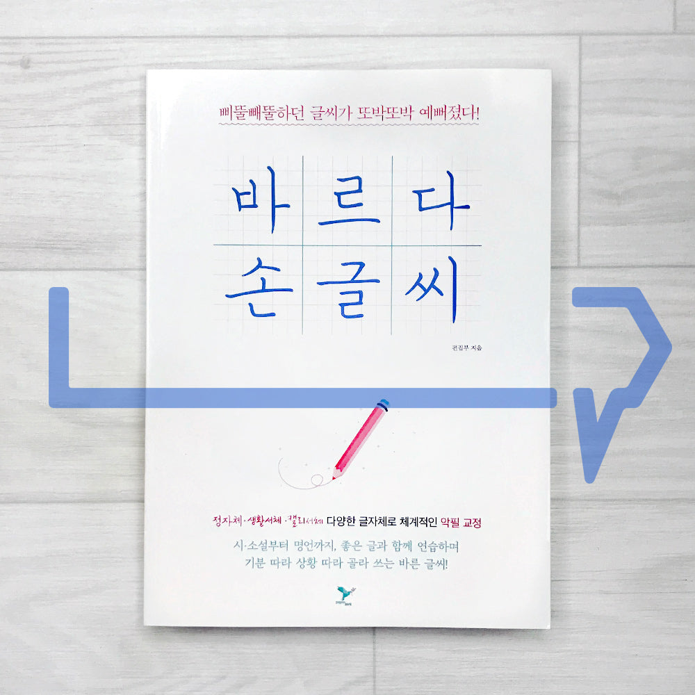 Bareuda Korean Handwriting 바르다 손글씨 (2023) - Life Pattern Korea