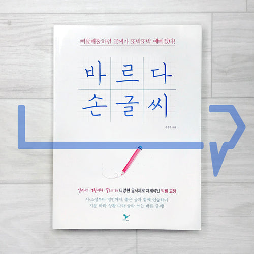 Bareuda Korean Handwriting 바르다 손글씨 (2023) - Life Pattern Korea