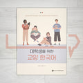 General Korean for University Students  대학생을 위한 교양 한국어