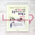 I want to be good at Korean handwriting like Callilove Workbook 2 The Sentences of Life 나도 캘리애처럼 손글씨 잘 쓰고 싶어 워크북 2 인생 문장 편 - Life Pattern Korea
