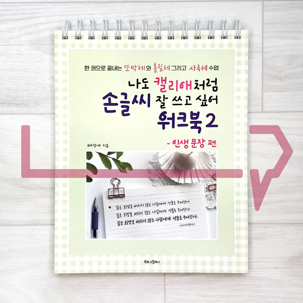 I want to be good at Korean handwriting like Callilove Workbook 2 The Sentences of Life 나도 캘리애처럼 손글씨 잘 쓰고 싶어 워크북 2 인생 문장 편 - Life Pattern Korea