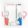 Sejong Korean Conversation 세종한국어 회화 Level 3 - Life Pattern Korea