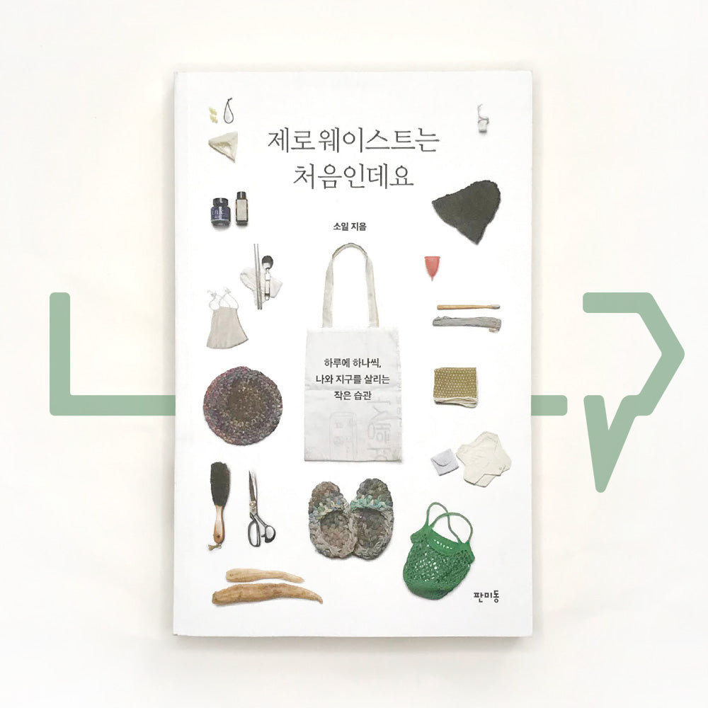 Zero waste is a first for me 제로 웨이스트는 처음인데요 - Life Pattern Korea