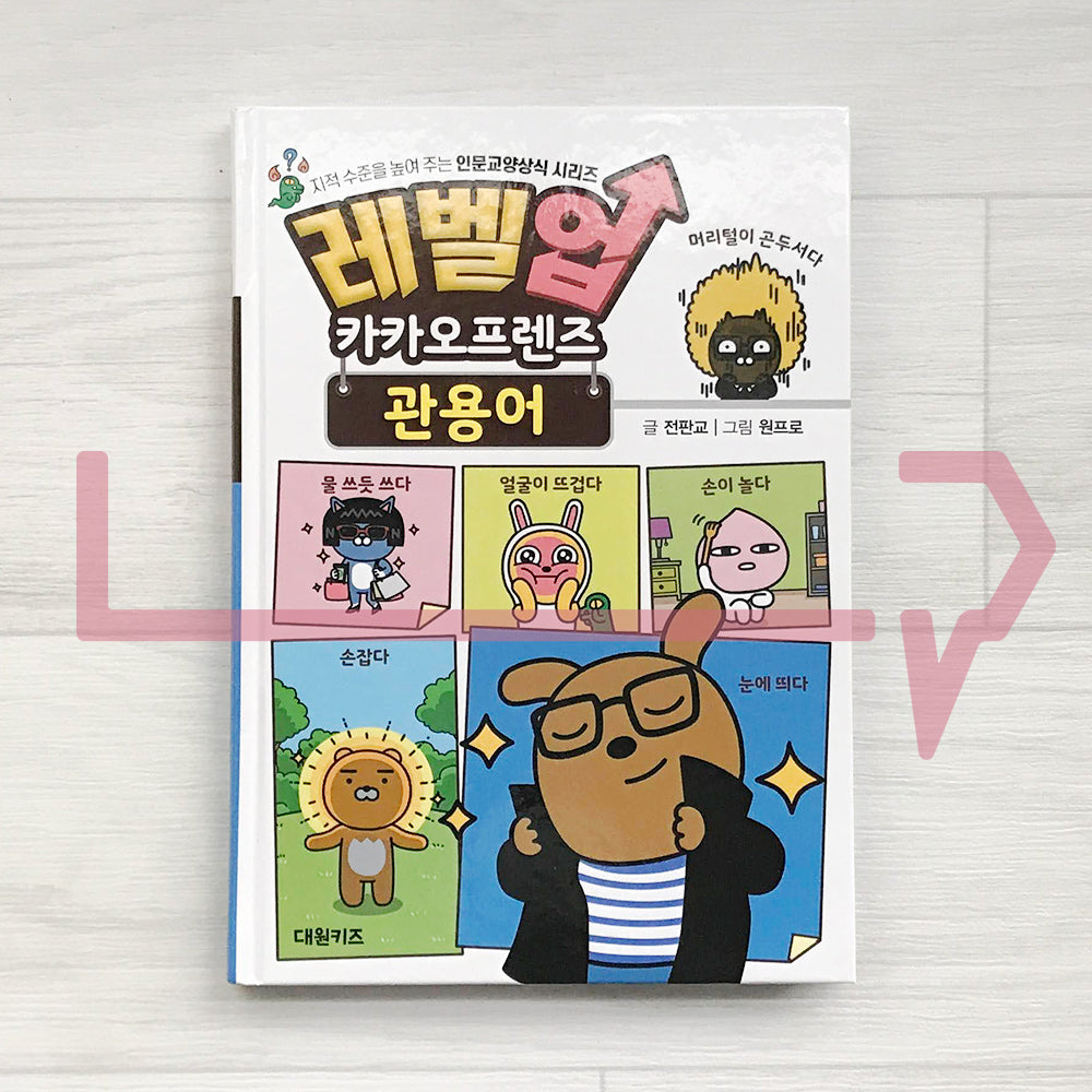 Level Up Kakao Friends: Korean Idioms 레벨업 카카오프렌즈 관용어