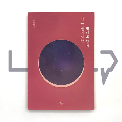 A Little Star Still Shines Brightly 작은 별이지만 빛나고 있어 - Life Pattern Korea