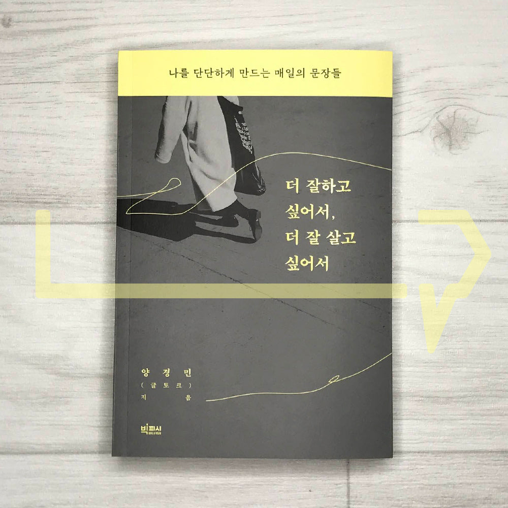 To do better, to live better 더 잘하고 싶어서, 더 잘 살고 싶어서 - Life Pattern Korea